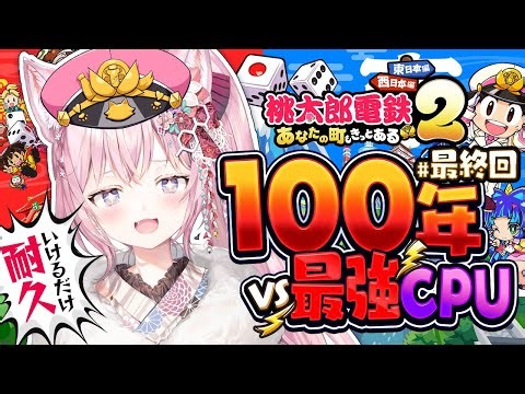【桃鉄2】100年耐久最終回🔥西日本VS最強CPU(さくま&エンマ)～91年目から！～ #こより100年桃鉄 【博衣こより/ホロライブ】