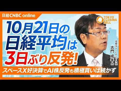【10月21日(水)東京株式市場】日経平均株価は反発📈545円高／スペースX好決算が支え AI・半導体株に買い／ソフトバンクG時価総額5位へ後退、AI投資に警戒／高市政権2年目へ、問われる政策の実行力