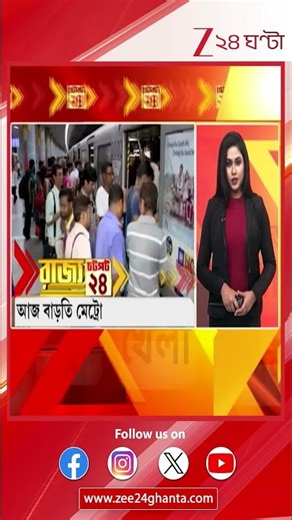 Kolkata Metro Update: জানুয়ারির টানা ৪টি রবিবার মিলবে বাড়তি মেট্রোর সুবিধা | Zee 24 Ghanta
