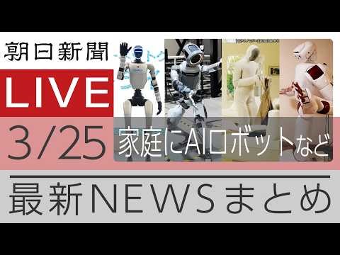 ニュースまとめ【朝日新聞デジタル】