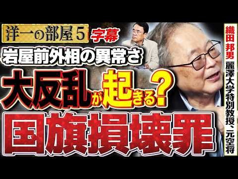 【国旗損壊罪と岩屋元外相】なぜ国旗損壊罪は"見送り"になってしまった？ 5️⃣ 5/18 高橋洋一× 織田邦男（麗澤大学特別教授、元空将） #字幕