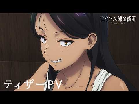 TVアニメ『ニセモノの錬金術師』ティザーPV