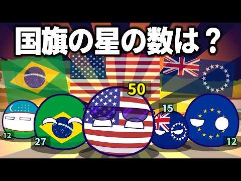 [Polandball] How Many Stars Are on the Flags?