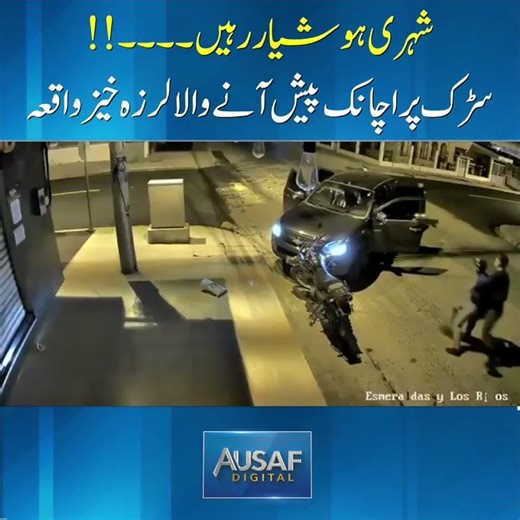 شہری ہوشیار رہیں۔۔۔۔!!سڑک پر اچانک پیش آنے والا لرزہ خیز واقعہ