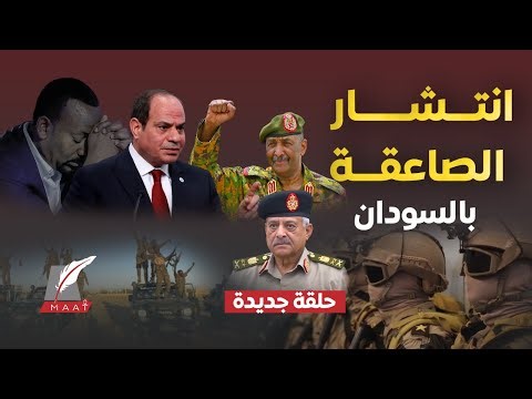 قوات الصاعقة المصرية تنتشر في السودان .. أسرار عملية الحدود السرية قرب إثيوبيا