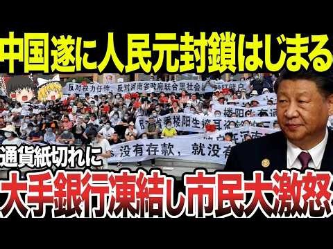 【ゆっくり解説】中国の人民元がまさかの崩壊危機!. 銀行は相次ぎ凍結し市民に焦りが広がる