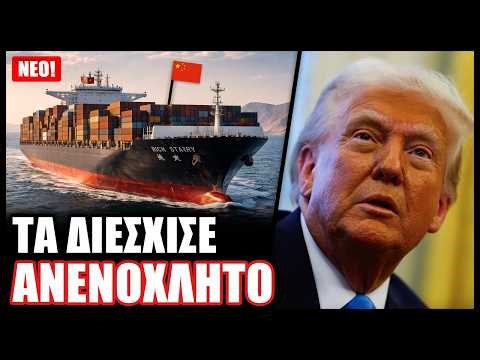 Σοκ στις ΗΠΑ! Κινεζικό δεξαμενόπλοιο το πρώτο πλοίο που έσπασε τον αμερικανικό αποκλεισμό στο Ορμούζ