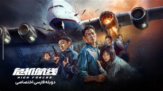 فیلم سینمایی اکشن نیروهای قدرتمند / دوبله فارسی (۲۰۲۴) / دانلود فیلم سینمایی اکشن