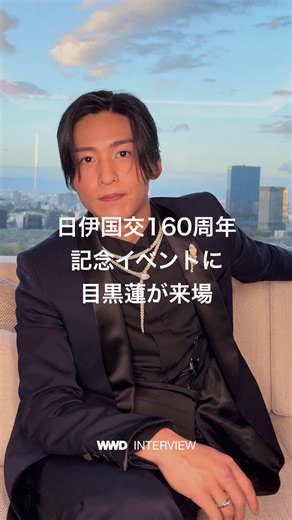 目黒蓮がSINFONIA点灯式に登壇！ブルガリアンバサダーのスタイリングと大阪の行きつけを公開