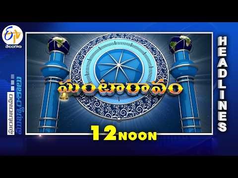 12 NOON | 2nd May 2026 | Ghantaravam | News Headlines @etvtelangana