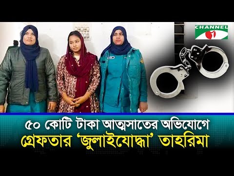 যে অভিযোগে গ্রেফতার হলেন জুলাই যোদ্ধা তাহরিমা সুরভী