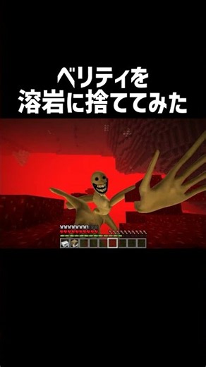 ベリティをマグマに捨てた結果 #マイクラ #マインクラフト