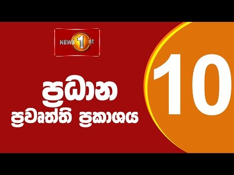 🔴LIVE : News 1st: Prime Time Sinhala News - 10 PM | 02.01.2026 රාත්‍රී 10.00 ප්‍රධාන ප්‍රවෘත්ති