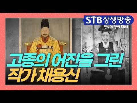 장원급제하여 관직에 있다가 고종의 어진을 그린 작가 채용신 일대기 #한국의성씨 #채씨 #평강채씨 #인천채씨