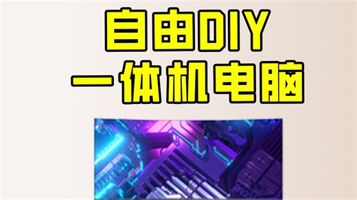 自由选择硬件，DIY一台一体机电脑