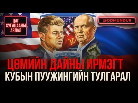 Цөмийн дайны ирмэгт - Кубын пуужингийн тулгарал - ЦАГ ХУГАЦААНЫ АЯЛАЛ