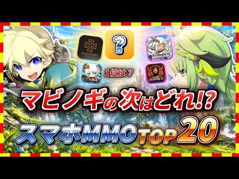 【おすすめスマホゲーム】原神の次にハマるのはどれ？スマホで遊べるMMOランキングTOP20【2026 無料 ソシャゲ】