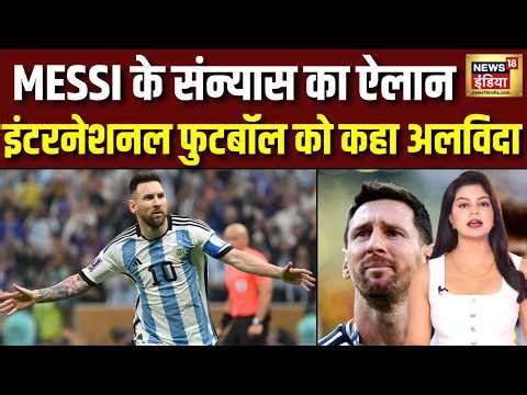 Lionel Messi Retirement: मेसी ने इंटरनेशनल फुटबॉल से लिया संन्यास | Football Legend | Trending News