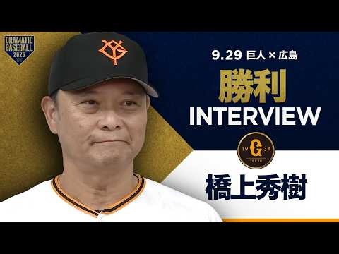 巨人 橋上秀樹監督代行インタビュー【巨人×広島】