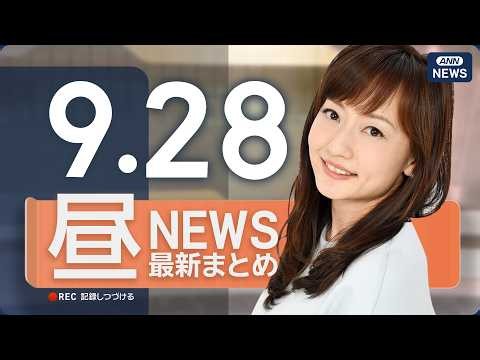 【ライブ】9/28 昼ニュースまとめ 最新情報を厳選してお届け ANN/テレ朝【LIVE】