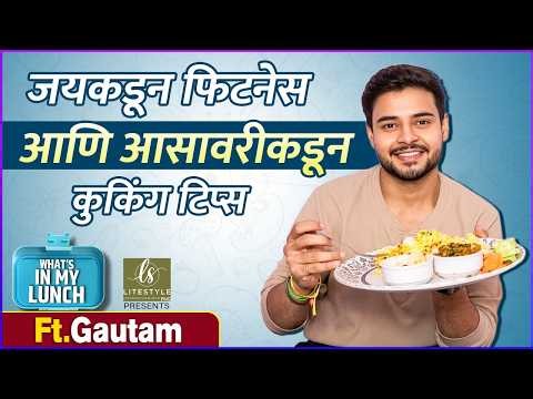 गौतम आसावरीकडून शिकतोय स्वयंपाक | What's In My Lunch Ft. Gautam Aka Sanjit Pednekar |Sanai Chaughade