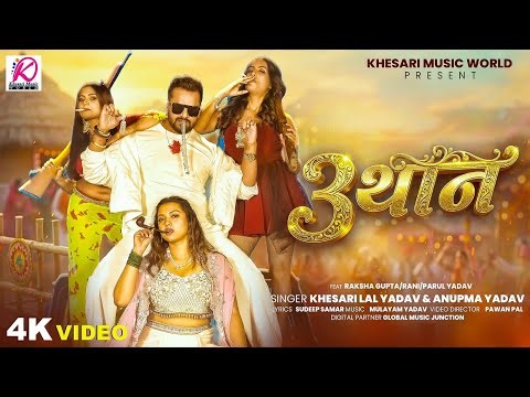 #VIDEO - 3 थान | #Khesari Lal Yadav, Anupma Yadav | Ft: Raksha Gupta, Rani, Parul Yadav | Song 2026