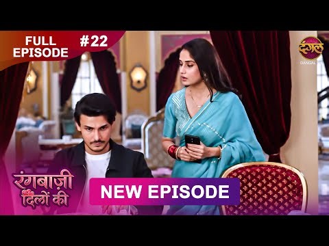 Rangbaazi Dilon Ki | Full Episode 22 | 01 Jan 2026 | Full HD #Newepisode | Dangal TV