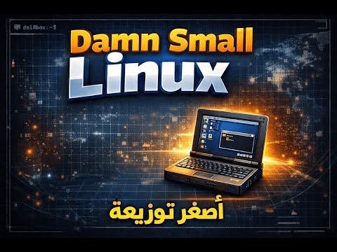 💻 Damn Small Linux 4. 4 .10 استعراض كامل لأصغر توزيعة Linux على الإطلاق !