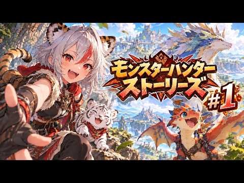 【モンハンストーリーズ】#1 【編集版】