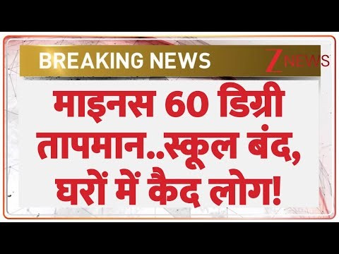 Russia Siberia Lowest Temperature : माइनस 60 डिग्री तापमान..स्कूल बंद, घरों में कैद लोग! | Snowfall