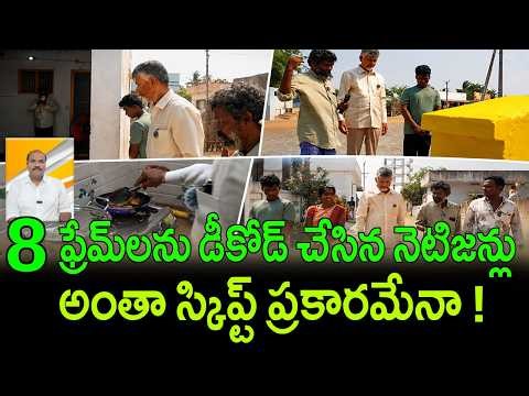 Pure PR Stunt : Chandrababu's AP Tours Following A Pre Planned Script! || AP PRIDE