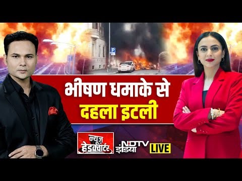 News Headquarter LIVE: भीषण धमाके से दहला इटली..सेंट्रल जावा में मची चीख-पुकार! | Italy Blast
