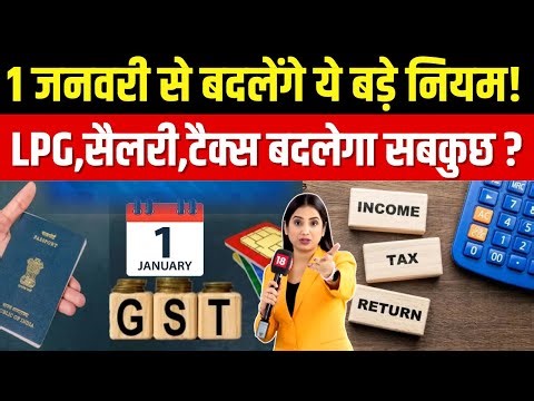 New rules from January 2026 : LPG, आधार, सैलरी से कार की कीमतों तक, 1 जनवरी से होंगे 9 बड़े बदलाव