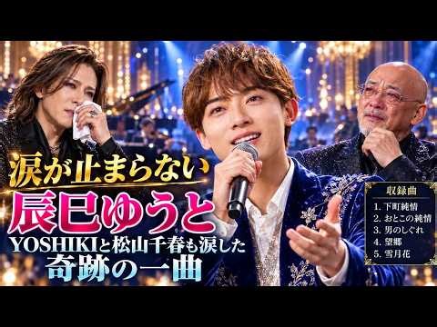 【涙が止まらない】辰巳ゆうと の歌声に会場騒然…YOSHIKIと松山千春も涙した「奇跡の一曲」