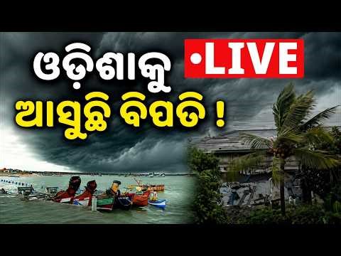 🔴Live | ଓଡିଶାକୁ ଆସୁଛି ବିପତି ! Cyclone News | Rain Alert | Weather Update | Odisha News | Argus News