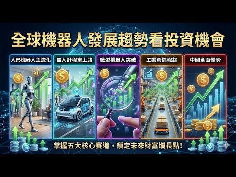 全球機器人發展趨勢看投資機會