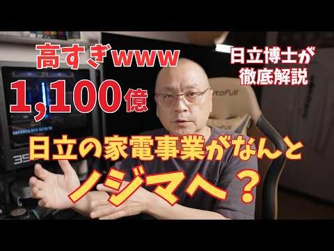 【私見】日立の家電事業のさらなる成長に向け、ノジマと戦略的パートナーシップに基づく新会社を設立