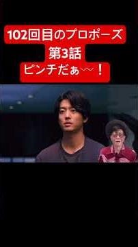 ドラマ『102回目のプロポーズ』第3話 父（武田鉄矢）が娘（唐田えりか）の婚約者（伊藤健太郎）と緊張の初顔合わせ！太陽（せいや）ピンチ！#102回目のプロポーズ