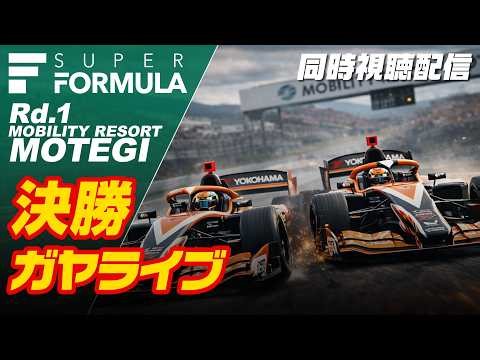 🟢【SUPER FORMULA 2026】決勝 | Rd.1 モビリティリゾートもてぎ 同時視聴【ガヤライブ】ライブタイミング #SFormula #スーパーフォーミュラ #SFgo