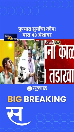 Pune Tempreture news: पुण्यात उन्हाचा तडाखा! 43°C तापमान, येलो अलर्ट जारी | Sakal Media |