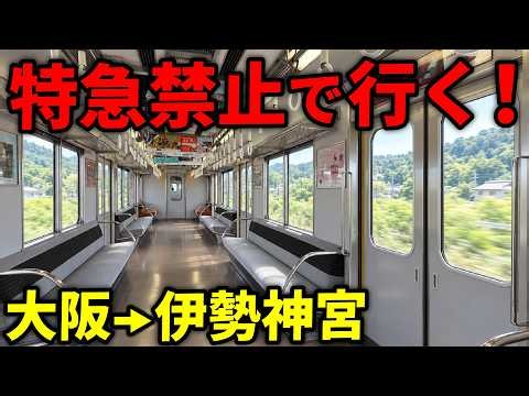 特急を使わず伊勢神宮に行ってみた！【近鉄快速急行】
