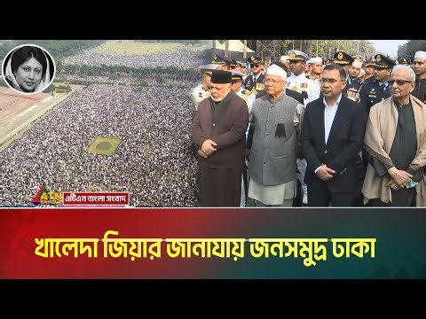 কিংবদন্তী রাজনীতিক খালেদা জিয়ার জানাযায় জনসমুদ্র ঢাকা। Khaleda Zia । ATN Bangla News