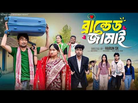 ব্র্যান্ডেড জামাই | Branded Jamai | New Bangla Natok | Samad & Tuhina | Palli Gram TV