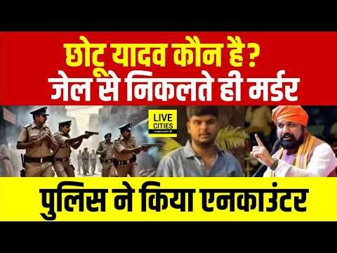 Bihar Police Encounter : Siwan का Chotu Yadav कौन है? BJP MLC के करीबी को ठोका... | Bihar News