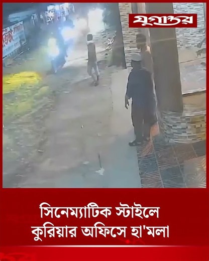 হাজারীবাগের এ জে আর কুরিয়ারে সিনেম্যাটিক স্টাইলে হা'মলা | Hazaribagh Attack | Jugantor