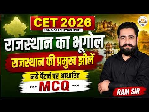 CET 2026 | Rajasthan Geography | राजस्थान की प्रमुख झीलें Lakes of Rajasthan | By Ram Sir