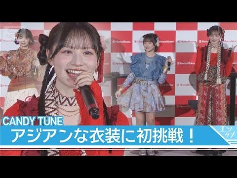 【CANDY TUNE】華やかなアジアンテイスト衣装で登場！食レポにも挑戦(2026年3月30日)