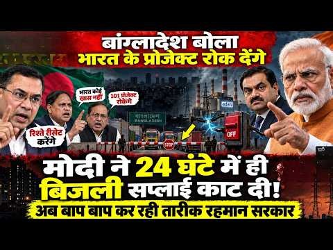101 समझौते रद्द की बांग्लादेश की धमकी को 24 घंटे भी नहीं हुए,  भारत ने काटी बिजली, अब कर रहे बाप बाप