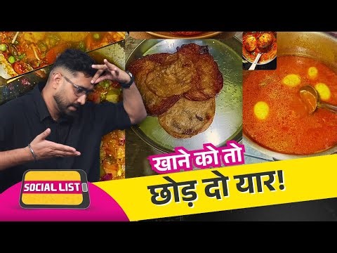 “Jo nakhshe mein tha” ऑडियो लगाकर किस तरह का खाना बना रहे हैं लोग? | Social List