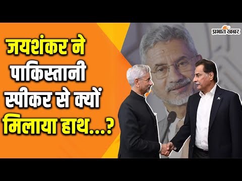 Ind - Pak Tension:ढाका में Handshake ने मचाई हड़कंप, जयशंकर और पाक स्पीकर की मुलाकात का सच सामने...